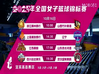 全国女子篮球锦标赛 浙江稠州银行VS山西竹叶青酒 20251016