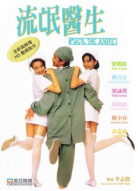 流氓医生1995