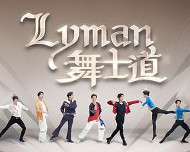 Lyman舞士道