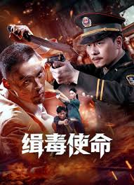 缉毒使命2026