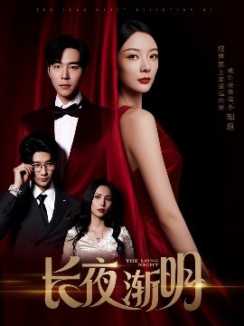 长夜渐明