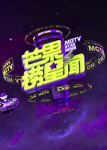 芒果捞星闻2024