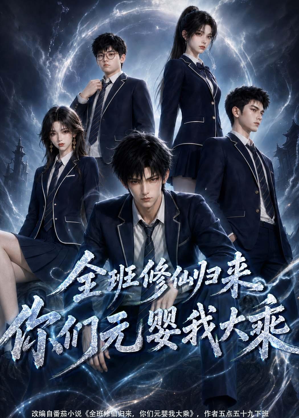 全班修仙归来，你们元婴我大乘
